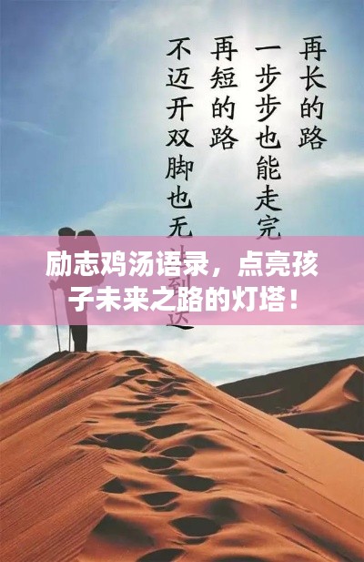 励志鸡汤语录,点亮孩子未来之路的灯塔!