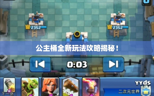 公主桶全新玩法攻略揭秘!