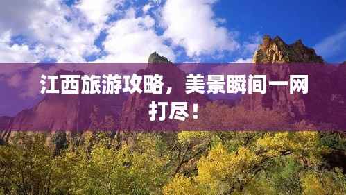 江西旅游攻略,美景瞬间一网打尽!