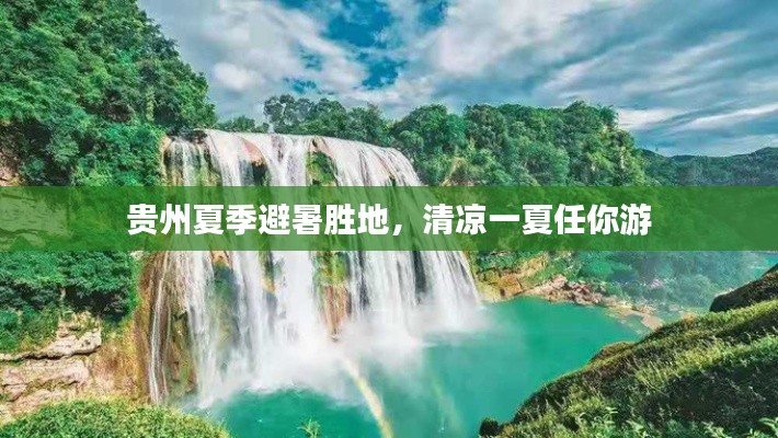 贵州夏季避暑胜地，清凉一夏任你游