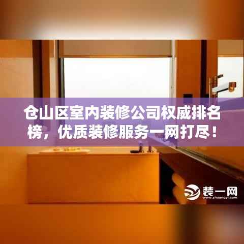 仓山区室内装修公司权威排名榜,优质装修服务一网打尽!