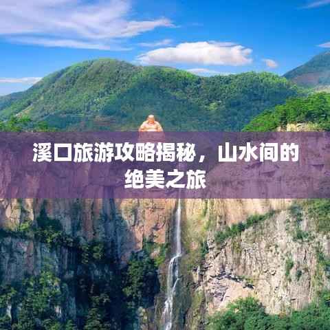 溪口旅游攻略揭秘,山水间的绝美之旅