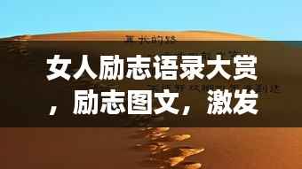 女人励志语录大赏,励志图文,激发无限潜能!