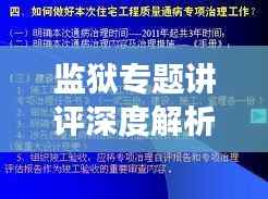 监狱专题讲评深度解析,提升管理效能与改造质量