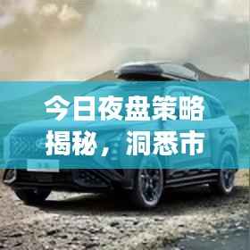 今日夜盘策略揭秘,洞悉市场走势,抓住交易黄金机会