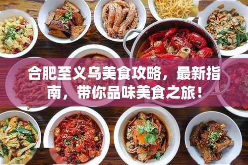 合肥至义乌美食攻略,最新指南,带你品味美食之旅!