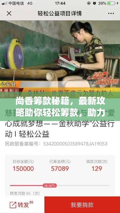 尚香筹款秘籍，最新攻略助你轻松筹款，助力梦想启航