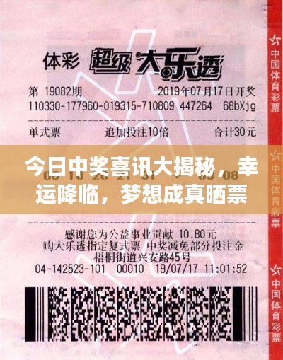 今日中奖喜讯大揭秘,幸运降临,梦想成真晒票